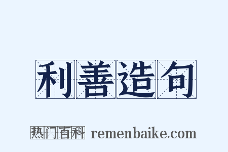 利善造句是什么意思的图片